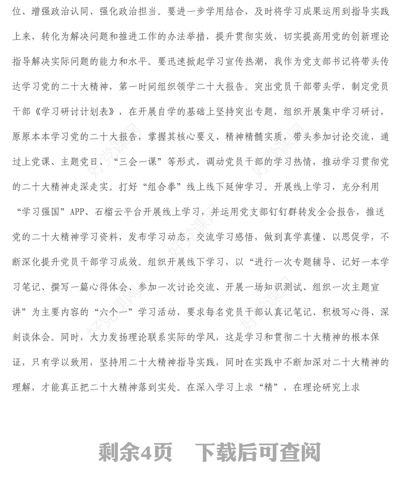 征文_贯彻党的二十大精神,扎实推动创建“五个好”党支部建设“四个合格”党员队伍