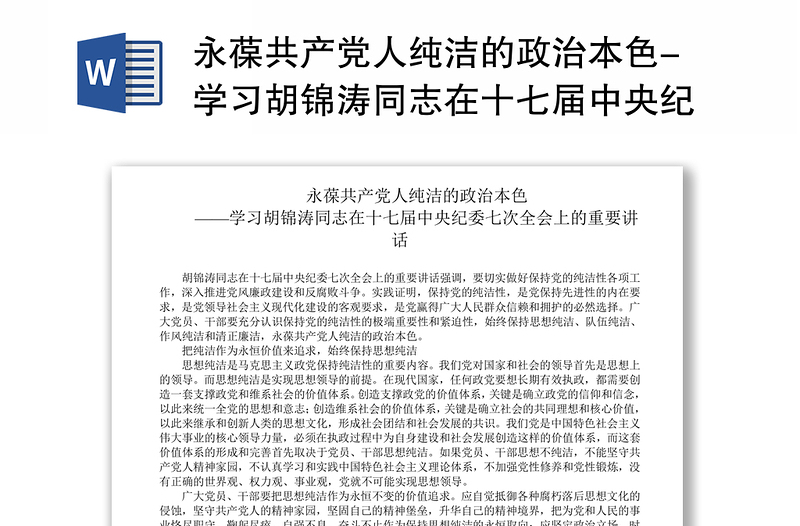 永葆共产党人纯洁的政治本色-学习胡锦涛同志在十七届中央纪委七次全会上的重要讲话