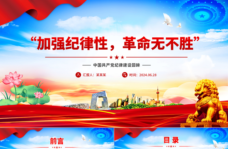 精美创意党纪学习教育之“加强纪律性革命无不胜”PPT下载