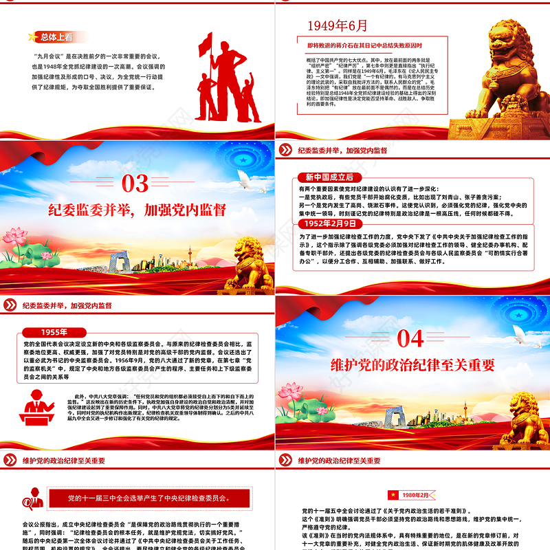 精美创意党纪学习教育之“加强纪律性革命无不胜”PPT下载