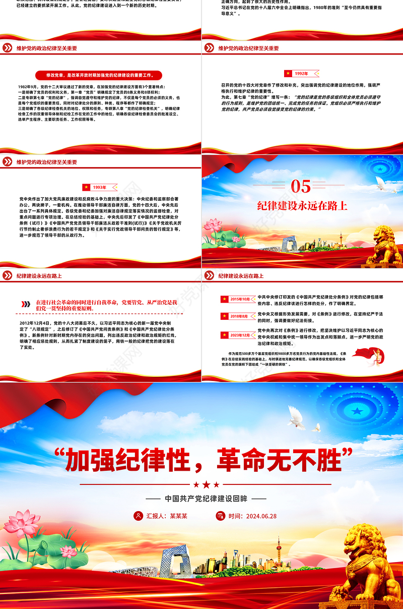 精美创意党纪学习教育之“加强纪律性革命无不胜”PPT下载