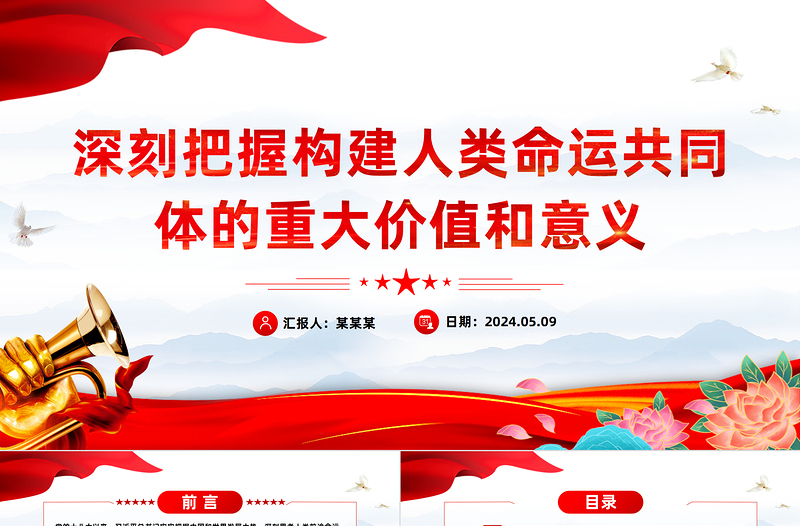 构建人类命运共同体的重大价值和意义PPT红色党政风党员干部学习教育党课课件
