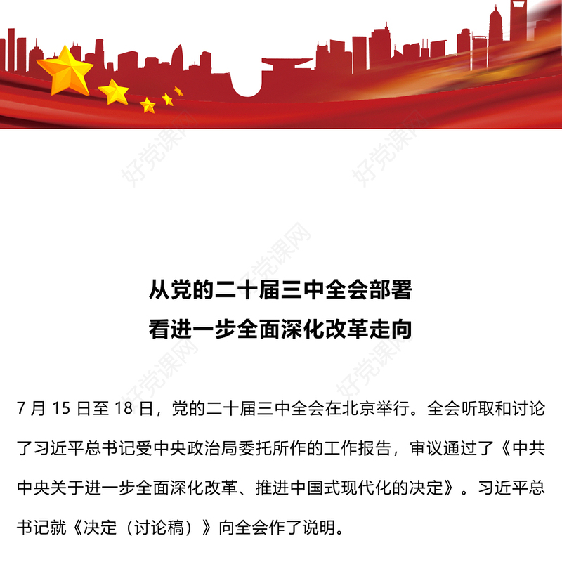 精美大气从党的二十届三中全会部署看进一步全面深化改革走向PPT党课下载(讲稿)