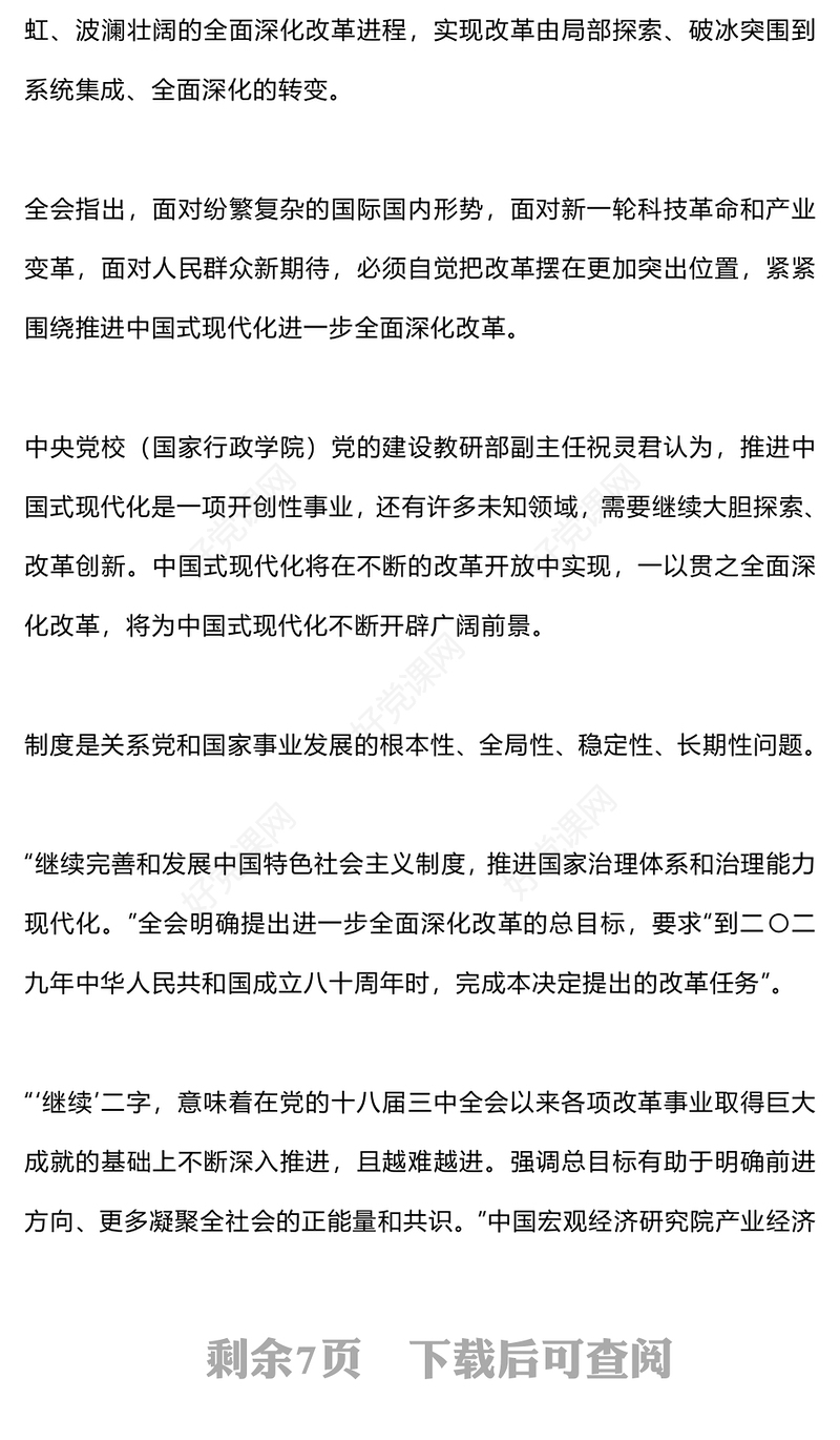 精美大气从党的二十届三中全会部署看进一步全面深化改革走向PPT党课下载(讲稿)