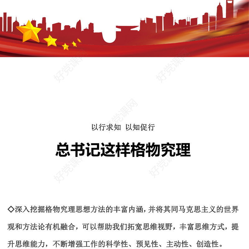2023总书记这样格物究理PPT大气简洁始终做到实事求是注重坚持系统观念正确把握知行合一党课课件(讲稿)