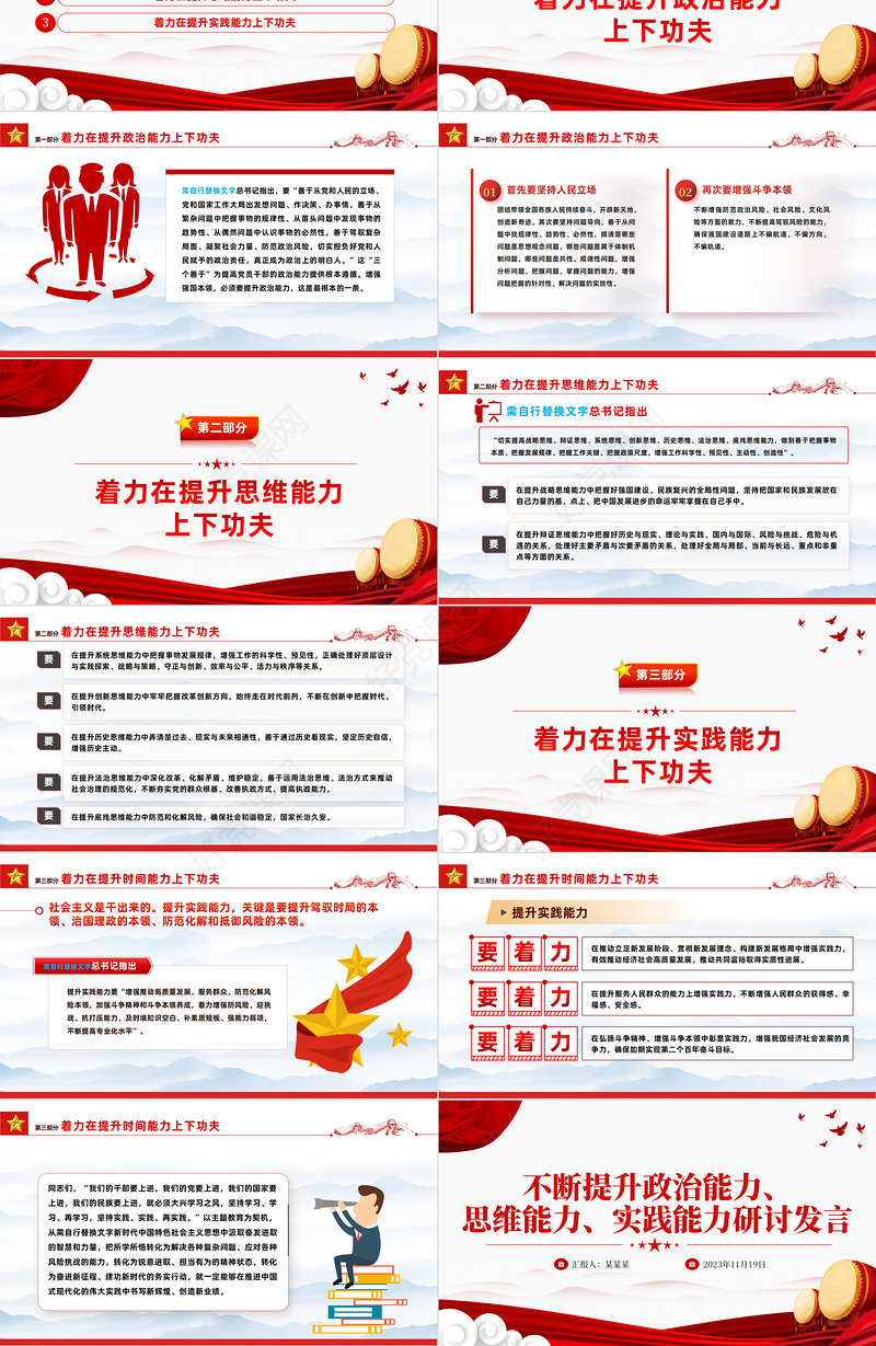 不断提升三种能力PPT红色精美以学增智不断提高履职尽责的能力和水平主题教育微宣讲