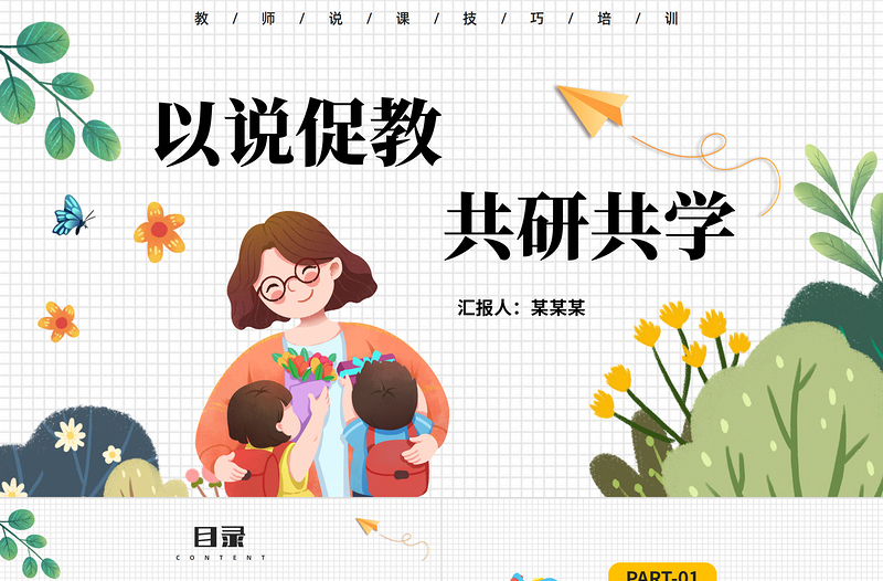 说课技巧培训PPT精美插画风以说促教共研共学说课课件