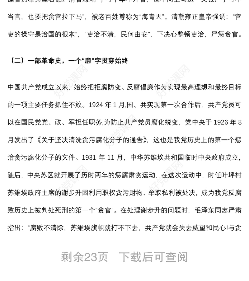 市纪委书记廉政党课讲稿：红廉之花照征程下载