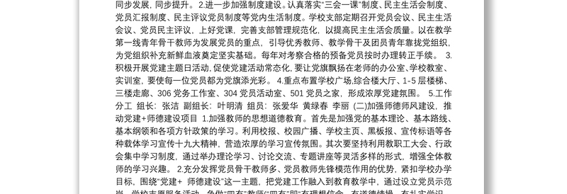 学校创建基层党建示范点实施方案3篇