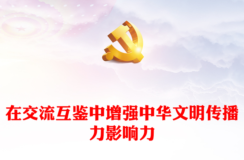精美风增强中华文明传播力影响力PPT2023党员干部学习教育专题党课课件模板(讲稿)
