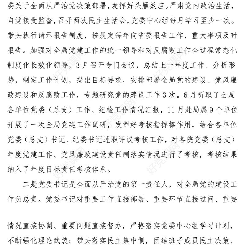 落实“一岗双责”工作报告