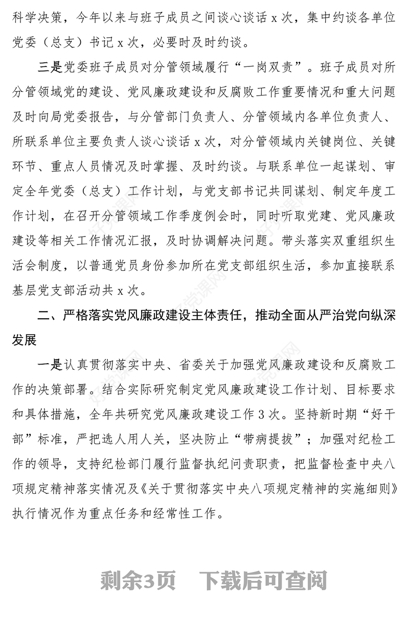 落实“一岗双责”工作报告