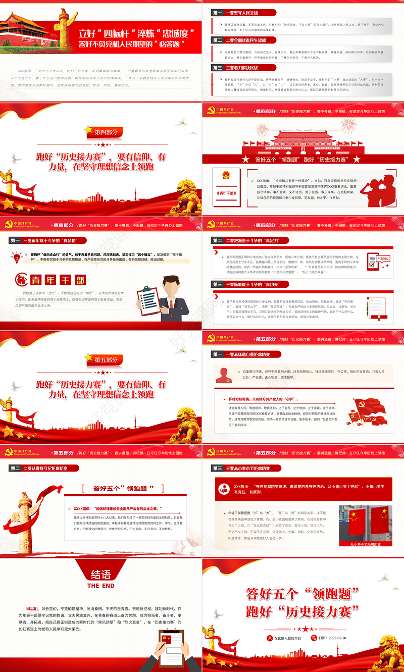 答好五个领跑题跑好历史接力赛PPT红色党建风2022年党支部专题党课课件模板