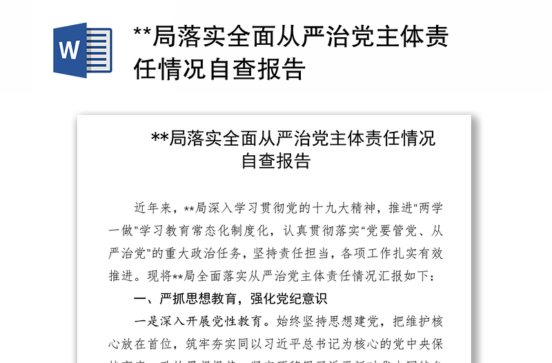 **局落实全面从严治党主体责任情况自查报告