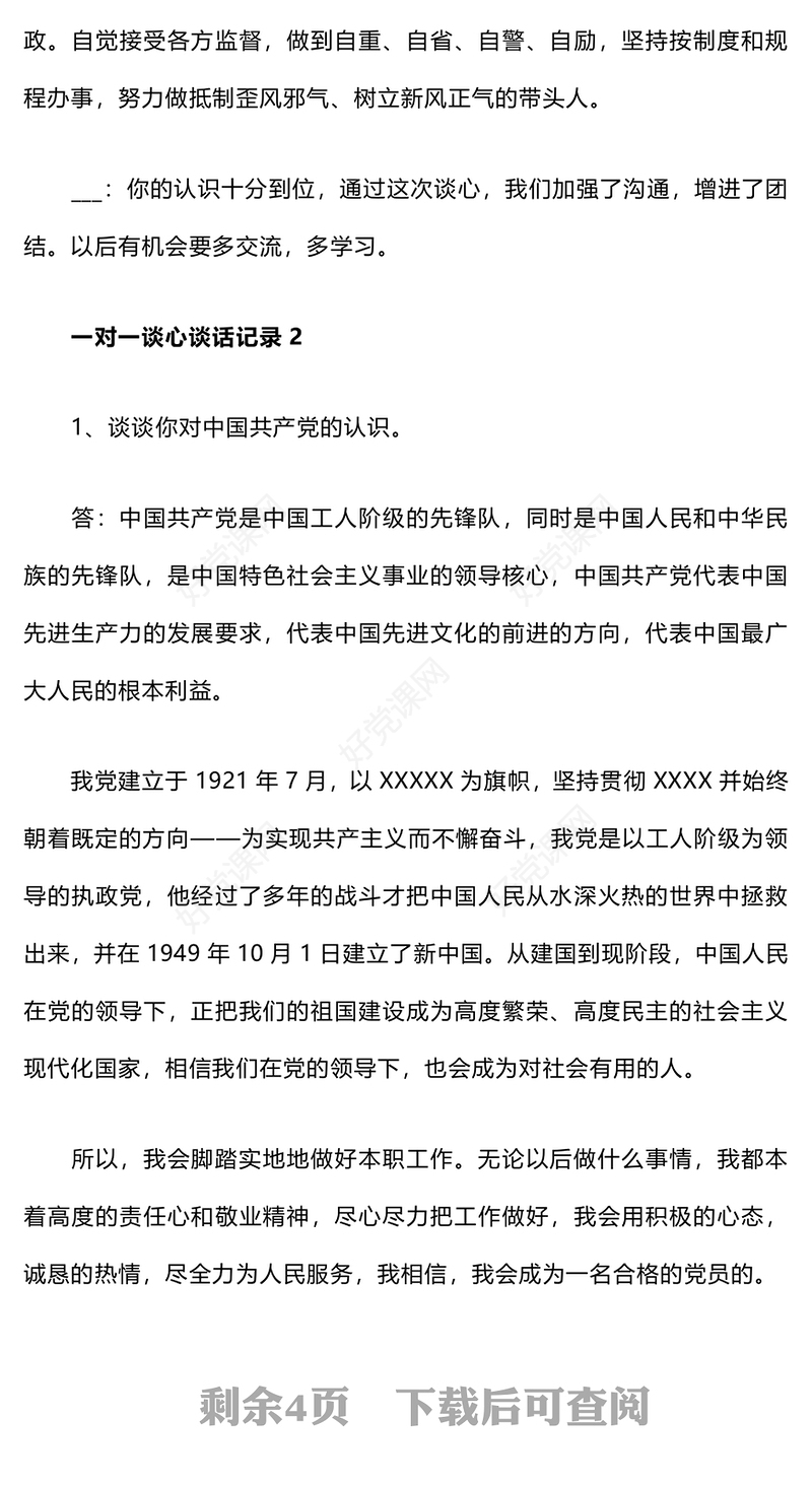 党员一对一谈心谈话记录模板下载