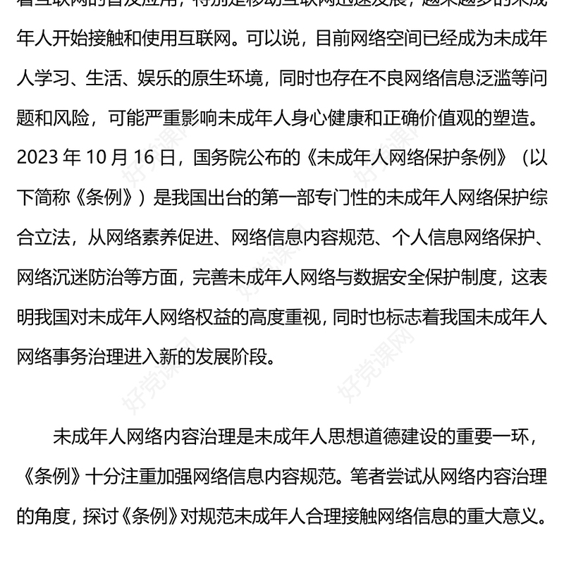 未成年人用网安全PPT大气简洁汇聚起未成年人网络保护合力营造清朗网络空间微宣讲
(讲稿)