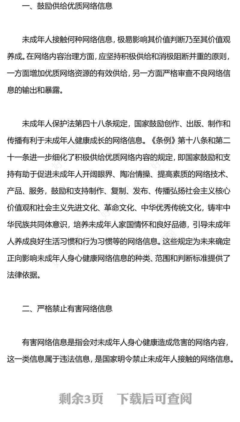 未成年人用网安全PPT大气简洁汇聚起未成年人网络保护合力营造清朗网络空间微宣讲
(讲稿)