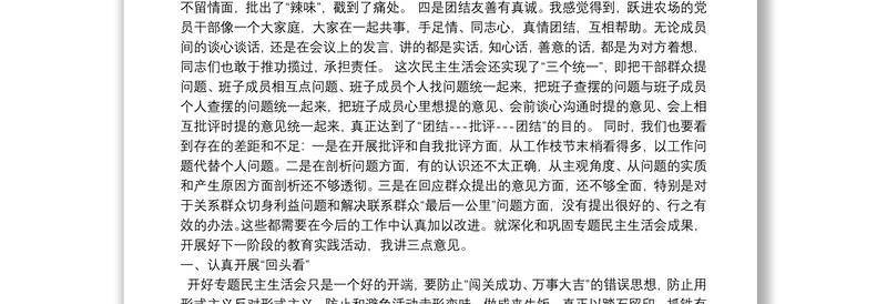 党支部组织生活会上的点评讲话五篇