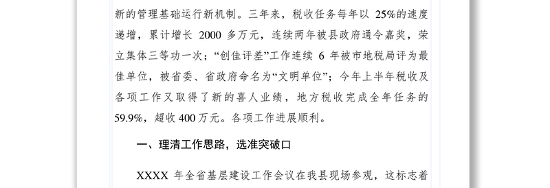 2021【典型经验】县地方税务局促进基层建设经验材料