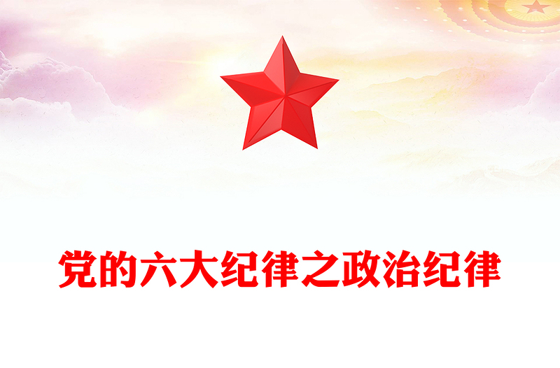 党政风精美党的六大纪律之政治纪律解读PPT(讲稿)