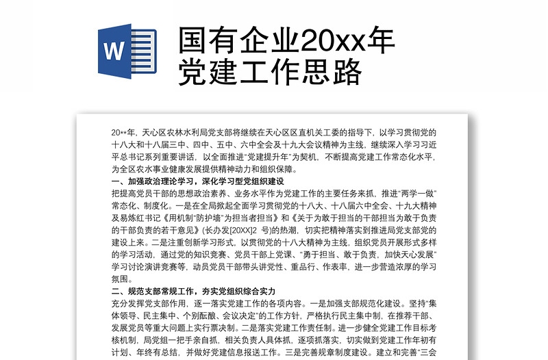 2021国有企业20xx年党建工作思路