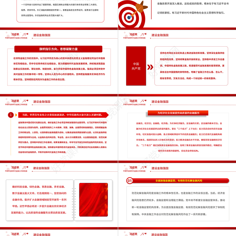 新时代金融工作PPT简洁实用走中国特色金融发展之路推动我国金融高质量发展微党课