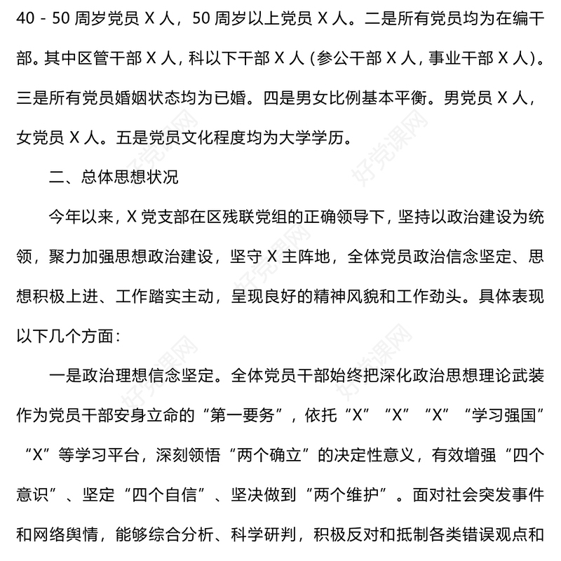 2024年支部上半年党员思想状况分析范例