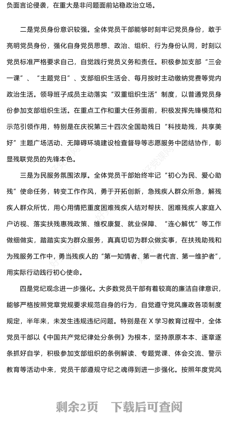 2024年支部上半年党员思想状况分析范例