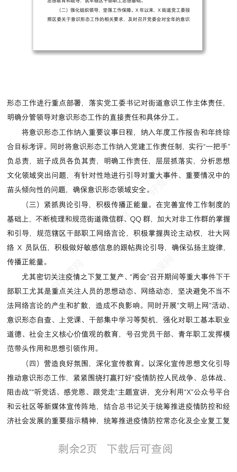 2020乡镇街道半年意识形态工作总结半年工作计划