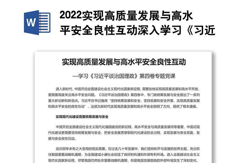 2022实现高质量发展与高水平安全良性互动深入学习《习近平谈治国理政》第四卷专题党课党建课件