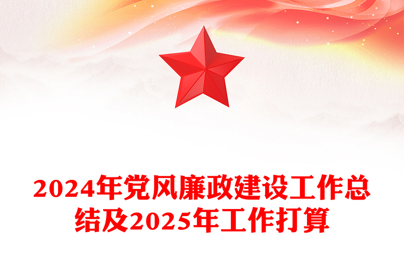 2024年党风廉政建设工作总结下载及2025年工作打算