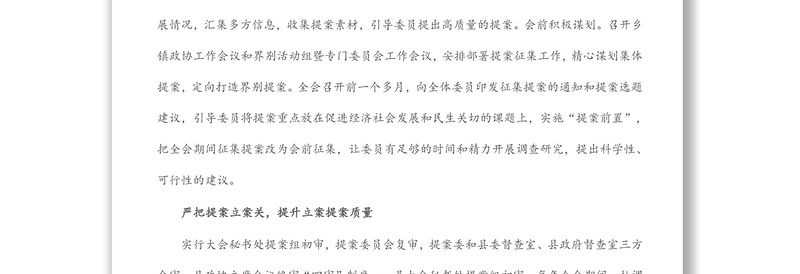 政协工作经验交流会研讨发言：严把“四关” 推进提案工作提质增效（县政协）