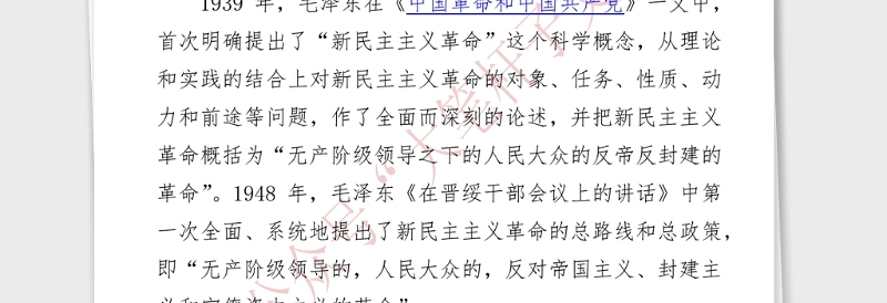 2021年新民主主义革命时期党史专题党课讲稿