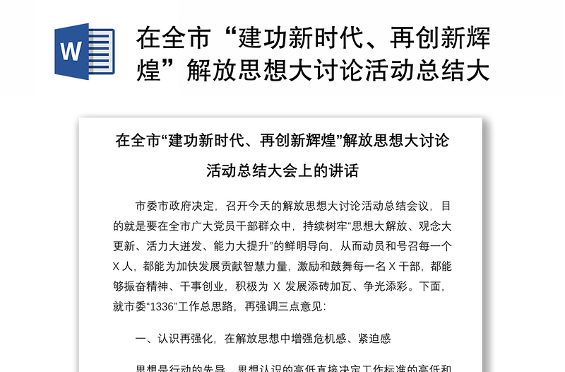 2021在全市“建功新时代、再创新辉煌”解放思想大讨论活动总结大会上的讲话