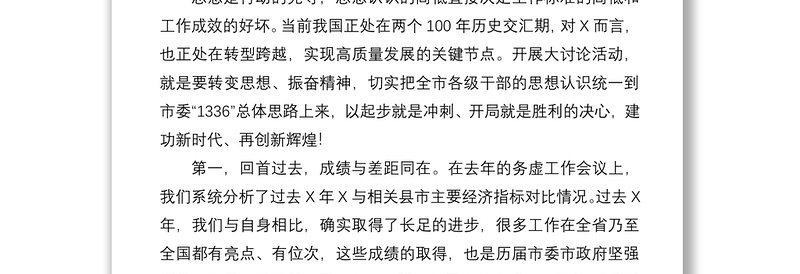 2021在全市“建功新时代、再创新辉煌”解放思想大讨论活动总结大会上的讲话
