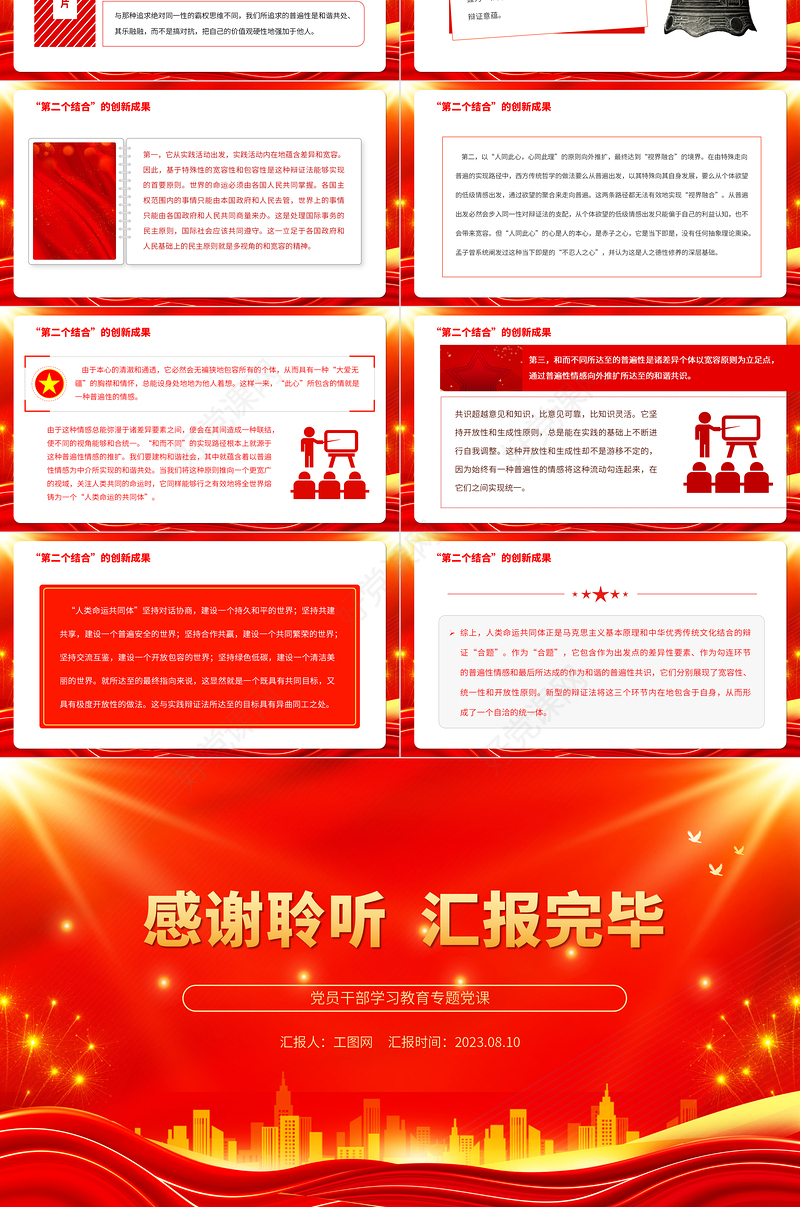 2023人类命运共同体理念是“第二个结合”的创新成果PPT大气精美风党员干部学习教育专题党课课件