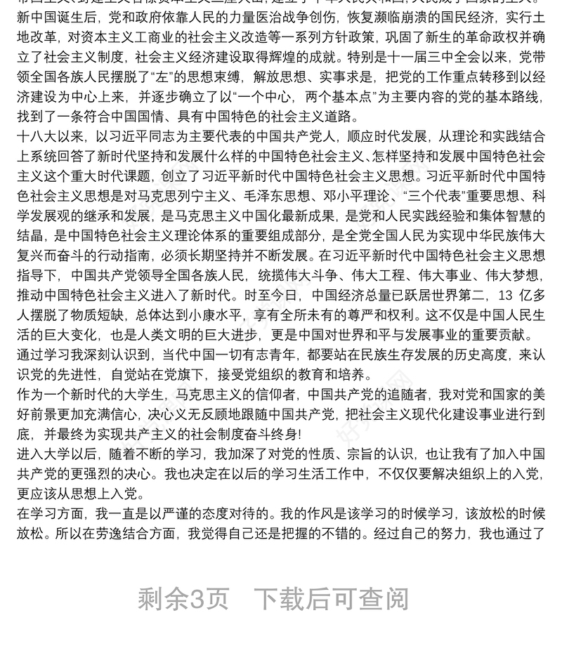 大学入党申请书标准模板3篇