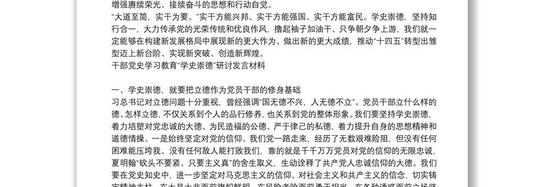 干部党史学习教育“学史崇德”研讨发言材料