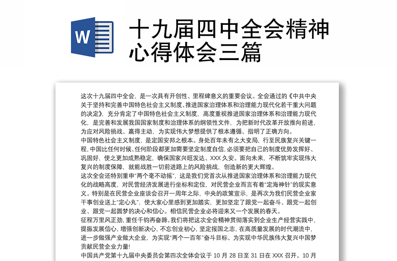 2021十九届四中全会精神心得体会三篇