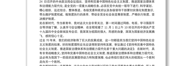 2021十九届四中全会精神心得体会三篇