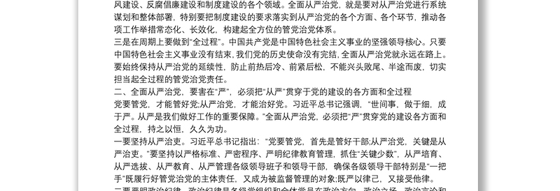 2021党员干部学习《习近平关于全面从严治党论述摘编》的研讨发言