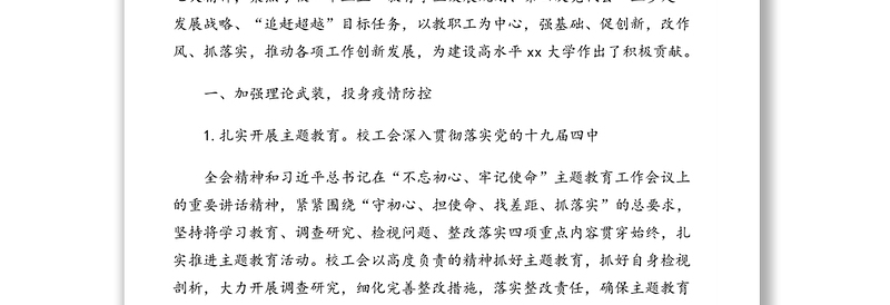 工会主席在教职工代表大会会议上的报告（2020年教代会工会工作报告）（高校）