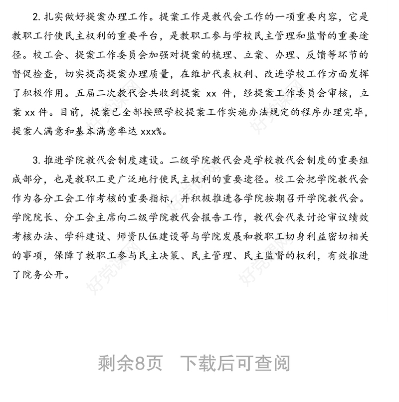 工会主席在教职工代表大会会议上的报告（2020年教代会工会工作报告）（高校）