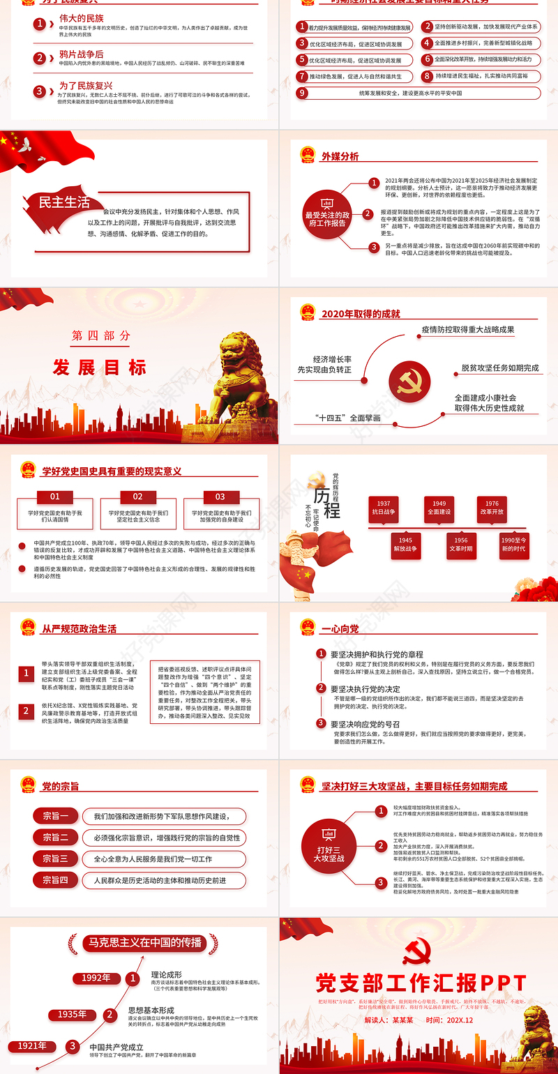 党支部工作汇报PPT红色大气党建党支部基层党组织年终工作总结专题党课课件模板