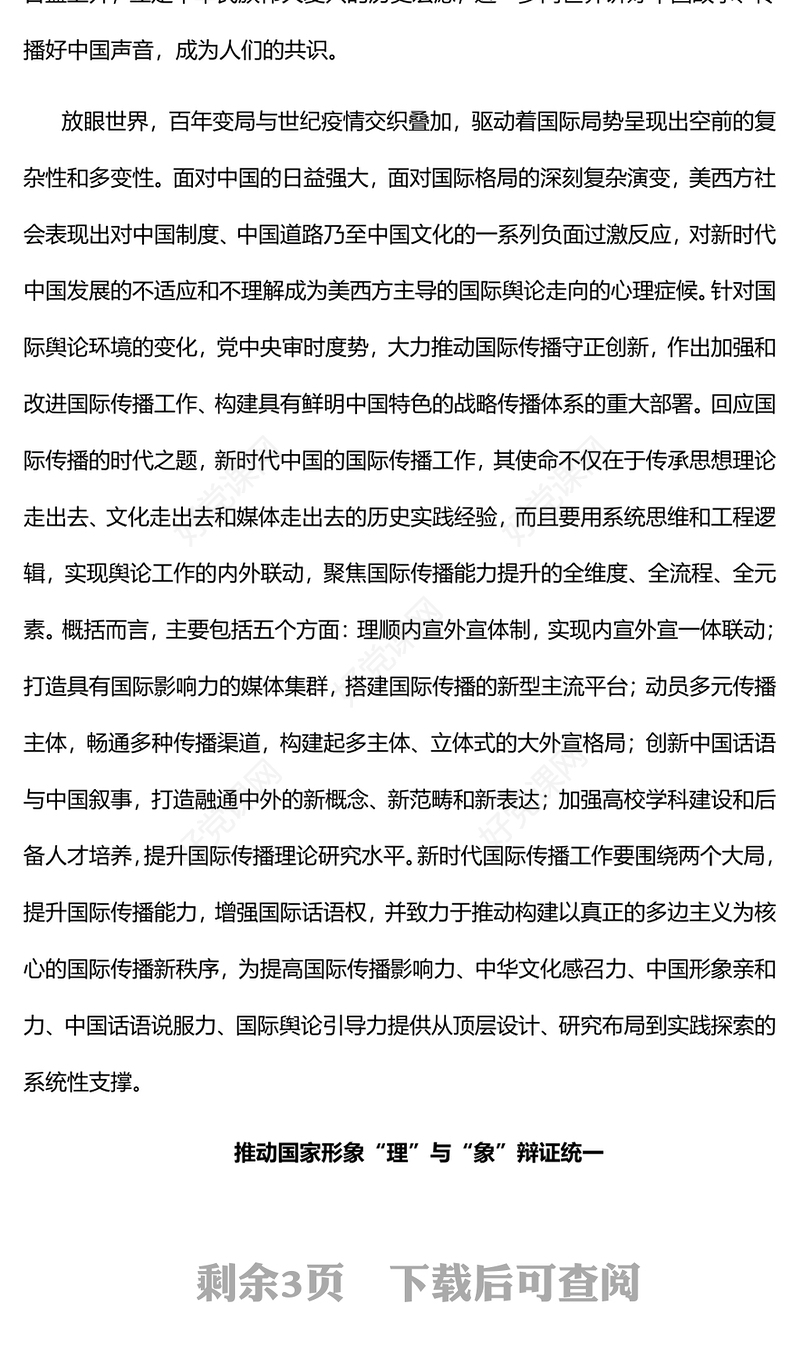 2022答好国际传播的时代之题PPT大气党政风深入学习宣传贯彻党的二十大精神专题党课党建课件(讲稿)