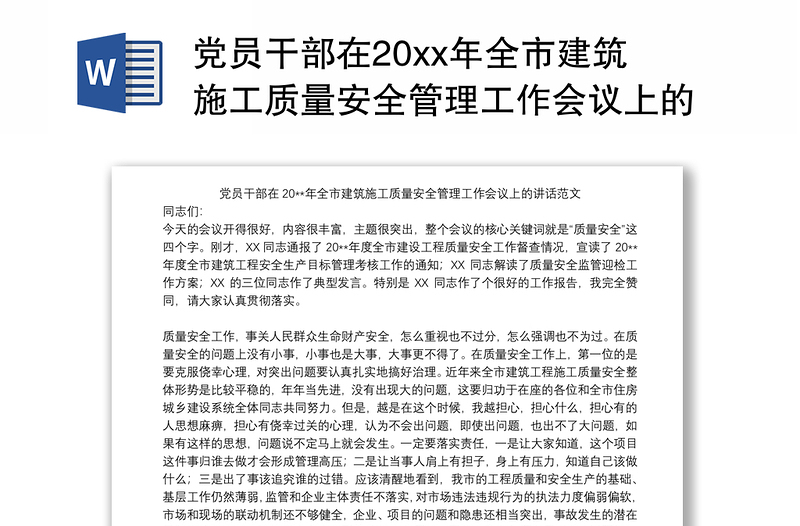 2021党员干部在20xx年全市建筑施工质量安全管理工作会议上的讲话范文