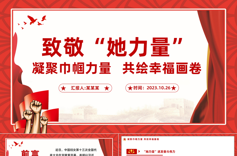 巾帼力量PPT大气时尚激扬“她”力量建功新时代妇女工作讲座课件