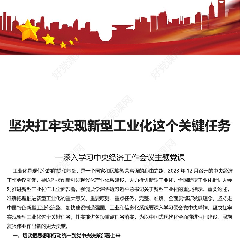 学深悟透新型工业化PPT精美党政风深入学习中央经济工作会议主题党课(讲稿)