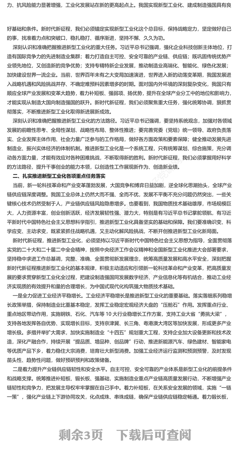 学深悟透新型工业化PPT精美党政风深入学习中央经济工作会议主题党课(讲稿)