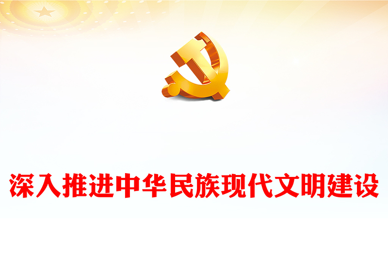 2023中华民族伟大复兴的必然要求ppt红色大气学习习近平新时代文化思想基层党员培训学习党课课件(讲稿)